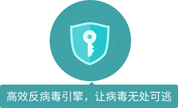 高效反病毒引擎，讓病毒無(wú)處可逃