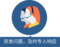 突發(fā)問題，及時(shí)專人響應(yīng) 