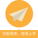 功能簡(jiǎn)單，容易上手