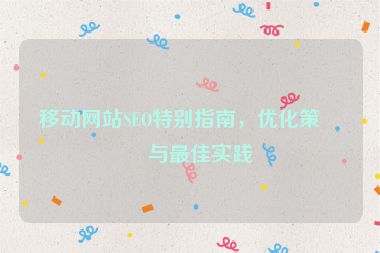 移動(dòng)網(wǎng)站SEO特別指南，優(yōu)化策略與最佳實(shí)踐