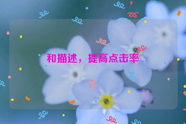 和描述，提高點(diǎn)擊率