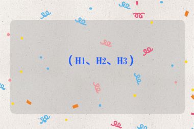 （H1、H2、H3）