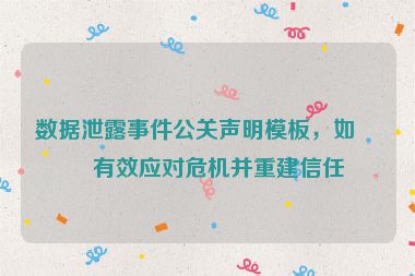 數(shù)據(jù)泄露事件公關聲明模板，如何有效應對危機并重建信任