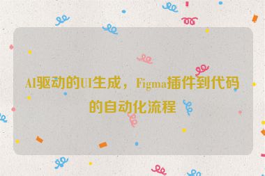 AI驅(qū)動(dòng)的UI生成，F(xiàn)igma插件到代碼的自動(dòng)化流程