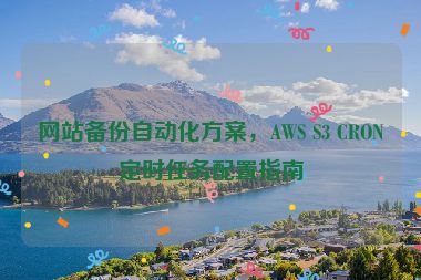 網(wǎng)站備份自動(dòng)化方案，AWS S3 CRON定時(shí)任務(wù)配置指南