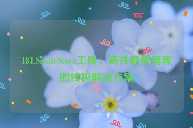 181.SingleStore工具，高性能數(shù)據(jù)庫的終極解決方案
