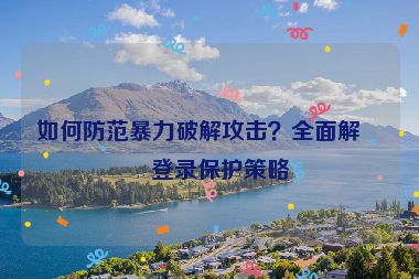 如何防范暴力破解攻擊？全面解析登錄保護策略
