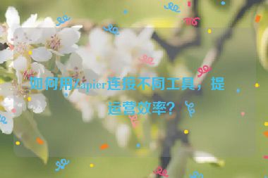 如何用Zapier連接不同工具，提升運營效率？