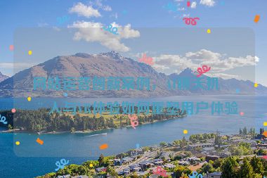 網(wǎng)站運(yùn)營(yíng)創(chuàng)新案例，AI聊天機(jī)器人與VR體驗(yàn)如何重塑用戶體驗(yàn)