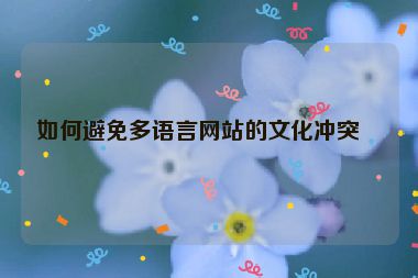 如何避免多語(yǔ)言網(wǎng)站的文化沖突？