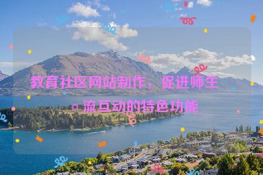 教育社區(qū)網(wǎng)站制作，促進(jìn)師生交流互動的特色功能