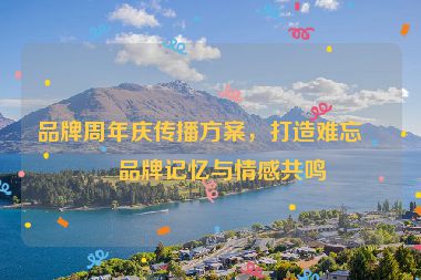 品牌周年慶傳播方案，打造難忘的品牌記憶與情感共鳴