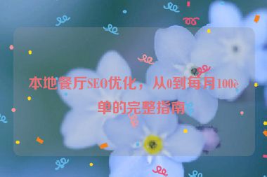 本地餐廳SEO優(yōu)化，從0到每月100訂單的完整指南