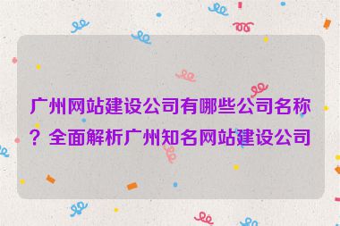 廣州網(wǎng)站建設(shè)公司有哪些公司名稱(chēng)？全面解析廣州知名網(wǎng)站建設(shè)公司