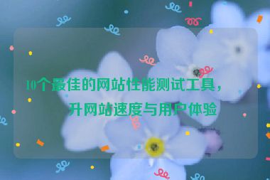 10個最佳的網(wǎng)站性能測試工具，提升網(wǎng)站速度與用戶體驗