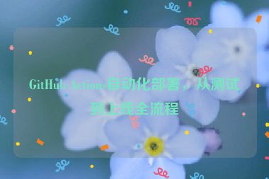 GitHub Actions自動(dòng)化部署，從測(cè)試到上線(xiàn)全流程