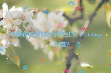 如何獲取本地目錄和引文（Citations）外鏈？