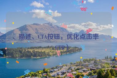 、描述、CTA按鈕，優(yōu)化點(diǎn)擊率（CTR）