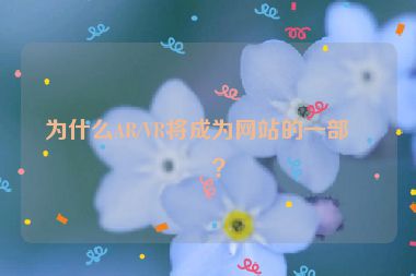為什么AR/VR將成為網(wǎng)站的一部分？