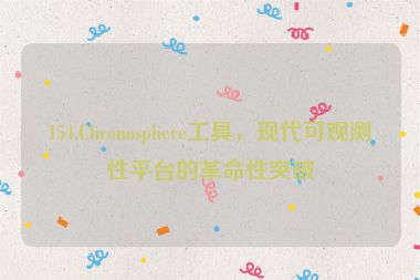 154.Chronosphere工具，現(xiàn)代可觀測性平臺的革命性突破