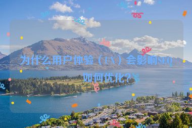 為什么用戶體驗(yàn)（UX）會(huì)影響SEO？如何優(yōu)化？