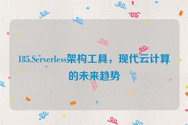 185.Serverless架構工具，現(xiàn)代云計算的未來趨勢