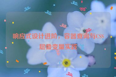 響應(yīng)式設(shè)計(jì)進(jìn)階，容器查詢(xún)與CSS層疊變量實(shí)踐