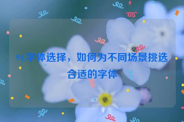 94.字體選擇，如何為不同場景挑選合適的字體