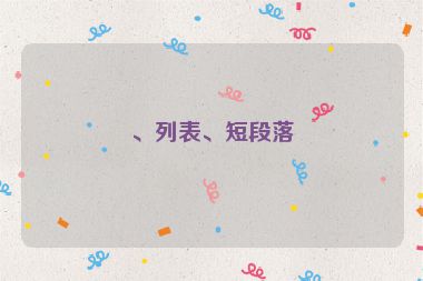 、列表、短段落