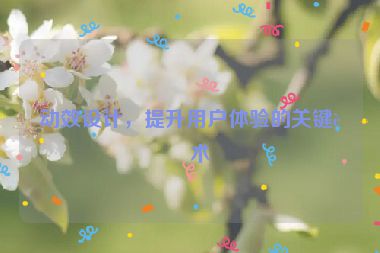 動(dòng)效設(shè)計(jì)，提升用戶體驗(yàn)的關(guān)鍵藝術(shù)