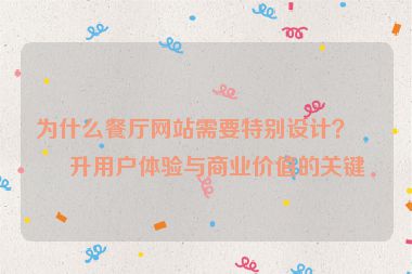 為什么餐廳網(wǎng)站需要特別設(shè)計？提升用戶體驗與商業(yè)價值的關(guān)鍵