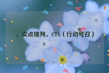 、賣點(diǎn)排列、CTA（行動(dòng)號(hào)召）