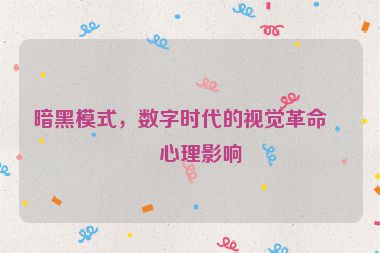 暗黑模式，數(shù)字時(shí)代的視覺革命與心理影響