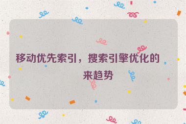 移動優(yōu)先索引，搜索引擎優(yōu)化的未來趨勢