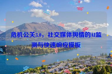 危機公關(guān)3.0，社交媒體輿情的AI監(jiān)測與快速響應(yīng)模板
