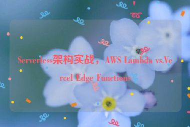Serverless架構(gòu)實(shí)戰(zhàn)，AWS Lambda vs.Vercel Edge Functions
