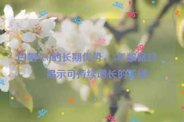 白帽SEO的長(zhǎng)期優(yōu)勢(shì)，5年數(shù)據(jù)對(duì)比揭示可持續(xù)增長(zhǎng)的關(guān)鍵