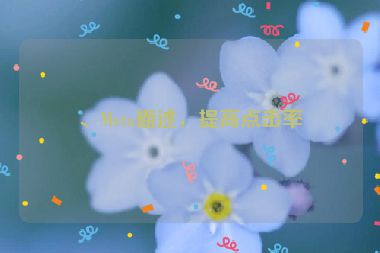 、Meta描述，提高點擊率