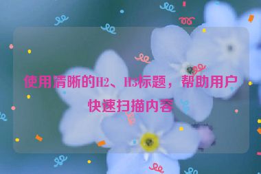使用清晰的H2、H3標(biāo)題，幫助用戶快速掃描內(nèi)容