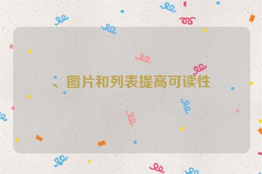 、圖片和列表提高可讀性