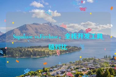 Supabase vs.Firebase，全棧開(kāi)發(fā)工具鏈對(duì)比