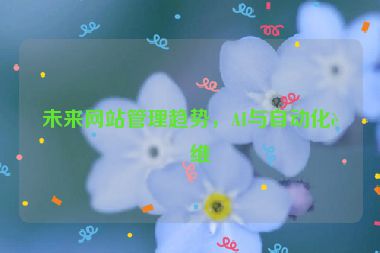 未來網(wǎng)站管理趨勢，AI與自動化運維