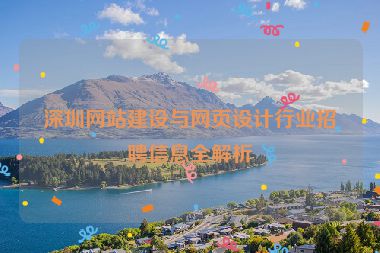 深圳網(wǎng)站建設(shè)與網(wǎng)頁設(shè)計(jì)行業(yè)招聘信息全解析
