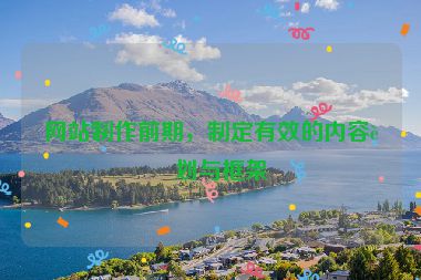網(wǎng)站制作前期，制定有效的內(nèi)容計(jì)劃與框架