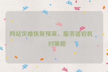 網站災難恢復預案，服務器宕機應對策略