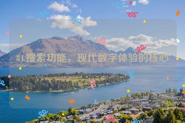 84.搜索功能，現(xiàn)代數(shù)字體驗(yàn)的核心