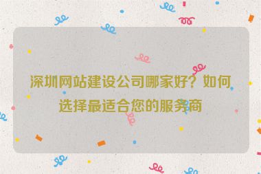 深圳網站建設公司哪家好？如何選擇最適合您的服務商