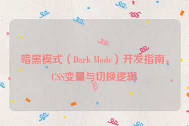 暗黑模式（Dark Mode）開發(fā)指南，CSS變量與切換邏輯