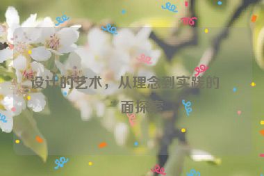 設(shè)計(jì)的藝術(shù)，從理念到實(shí)踐的全面探索