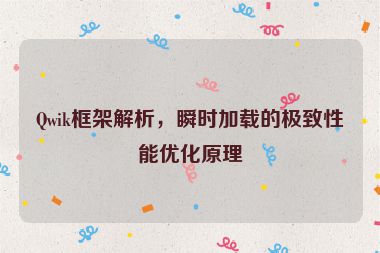 Qwik框架解析，瞬時(shí)加載的極致性能優(yōu)化原理